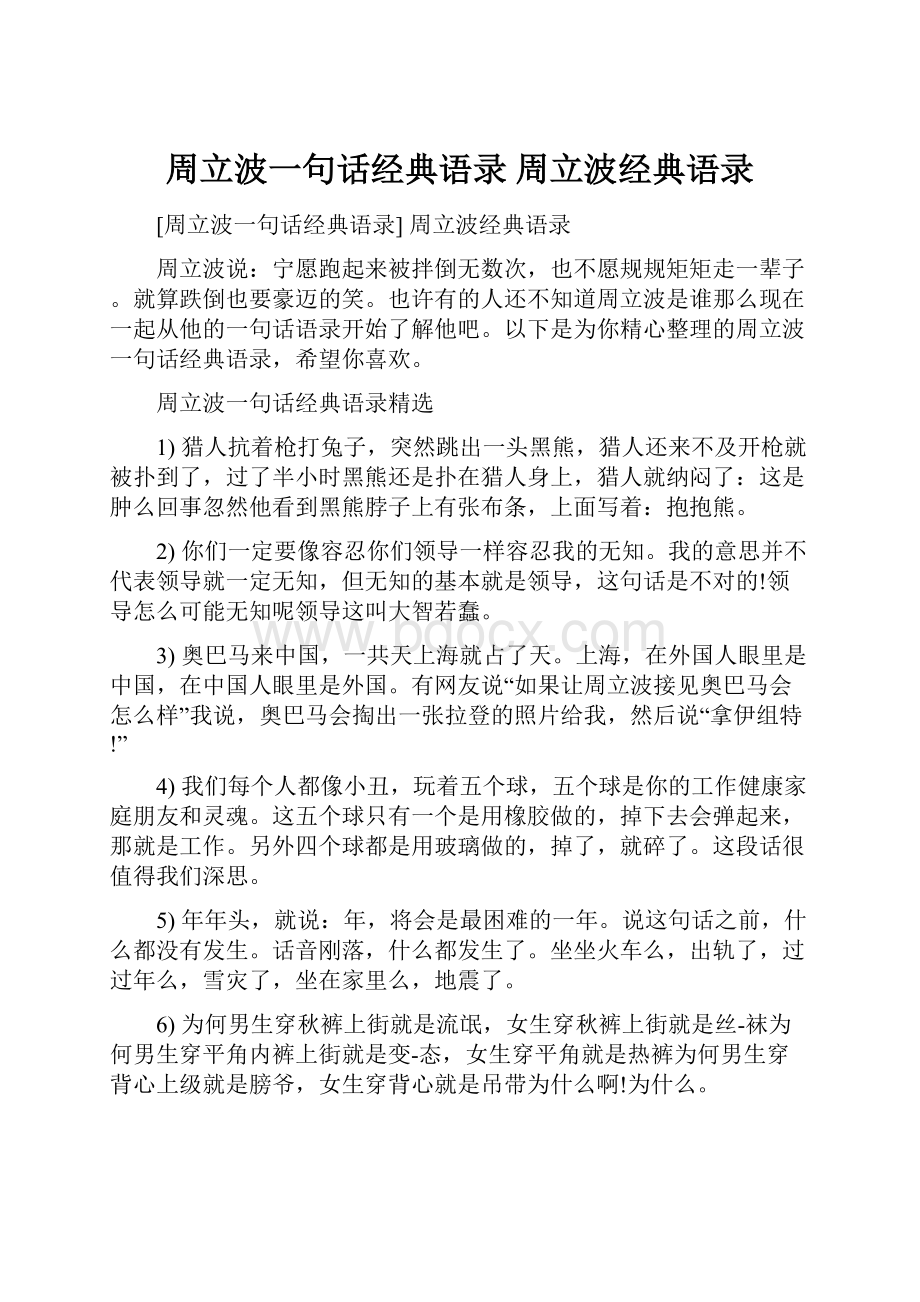 周立波一句话经典语录 周立波经典语录.docx_第1页