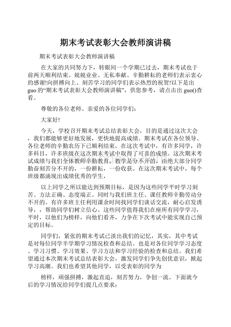 期末考试表彰大会教师演讲稿.docx_第1页