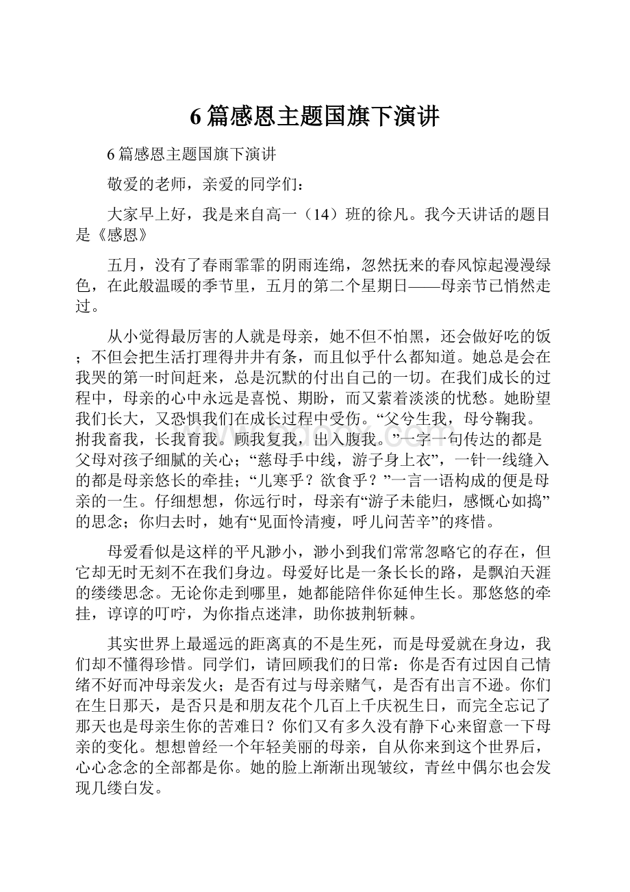 6篇感恩主题国旗下演讲.docx_第1页