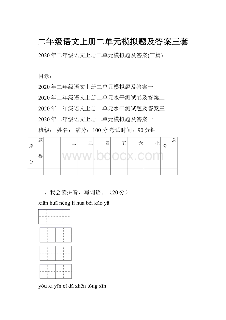 二年级语文上册二单元模拟题及答案三套.docx_第1页