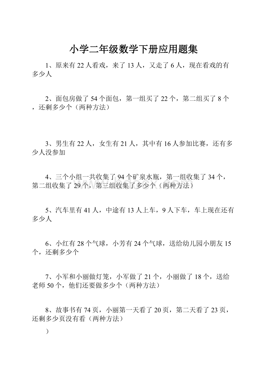 小学二年级数学下册应用题集.docx