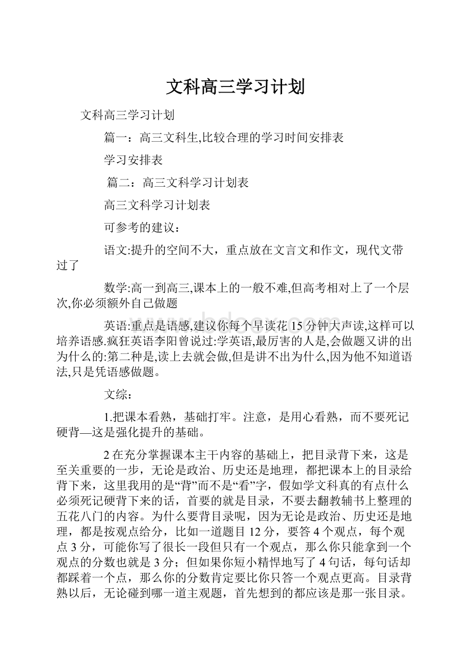 文科高三学习计划Word文件下载.docx