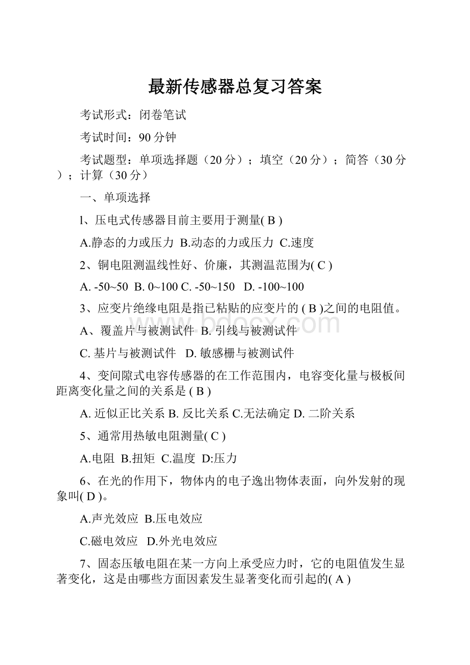 最新传感器总复习答案Word文档格式.docx_第1页