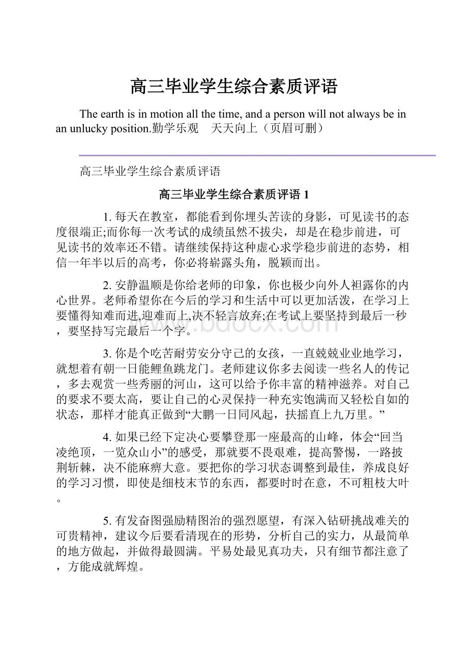 高三毕业学生综合素质评语.docx_第1页