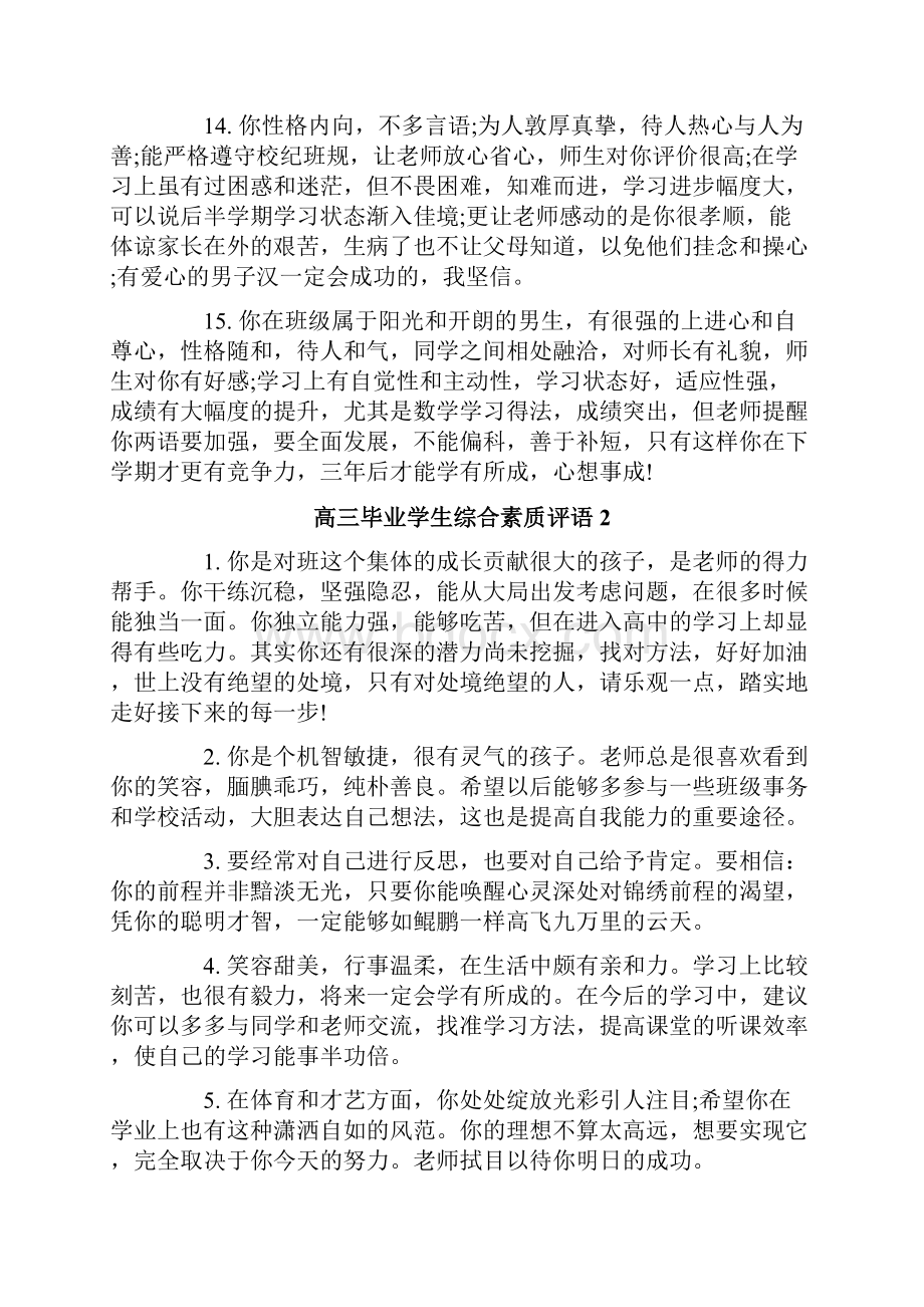 高三毕业学生综合素质评语.docx_第3页