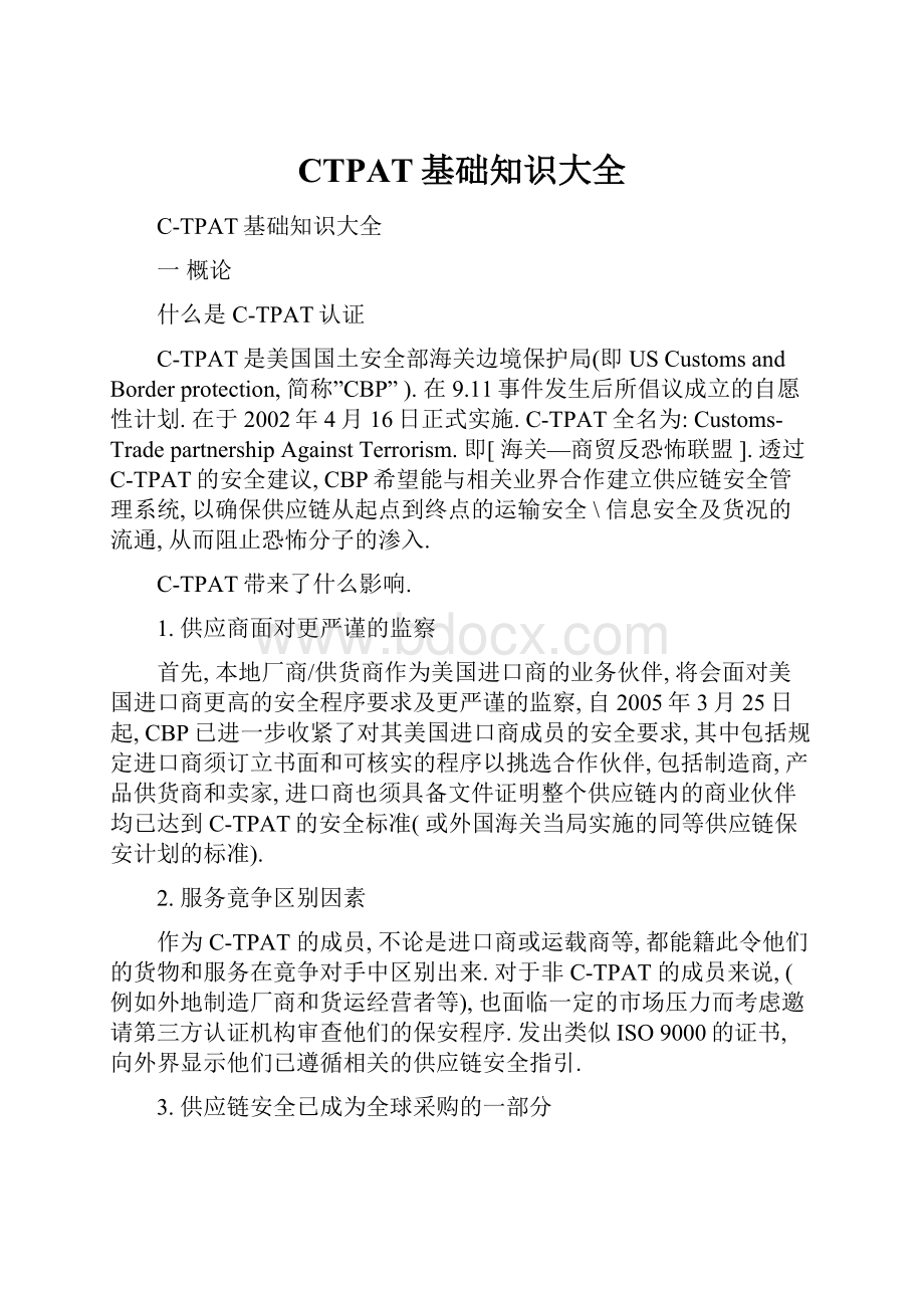 CTPAT基础知识大全.docx_第1页