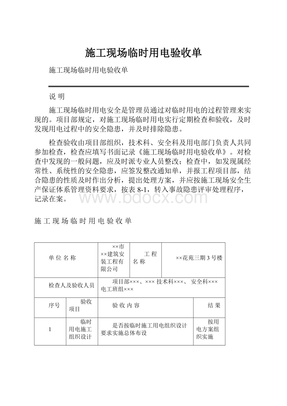 施工现场临时用电验收单.docx_第1页