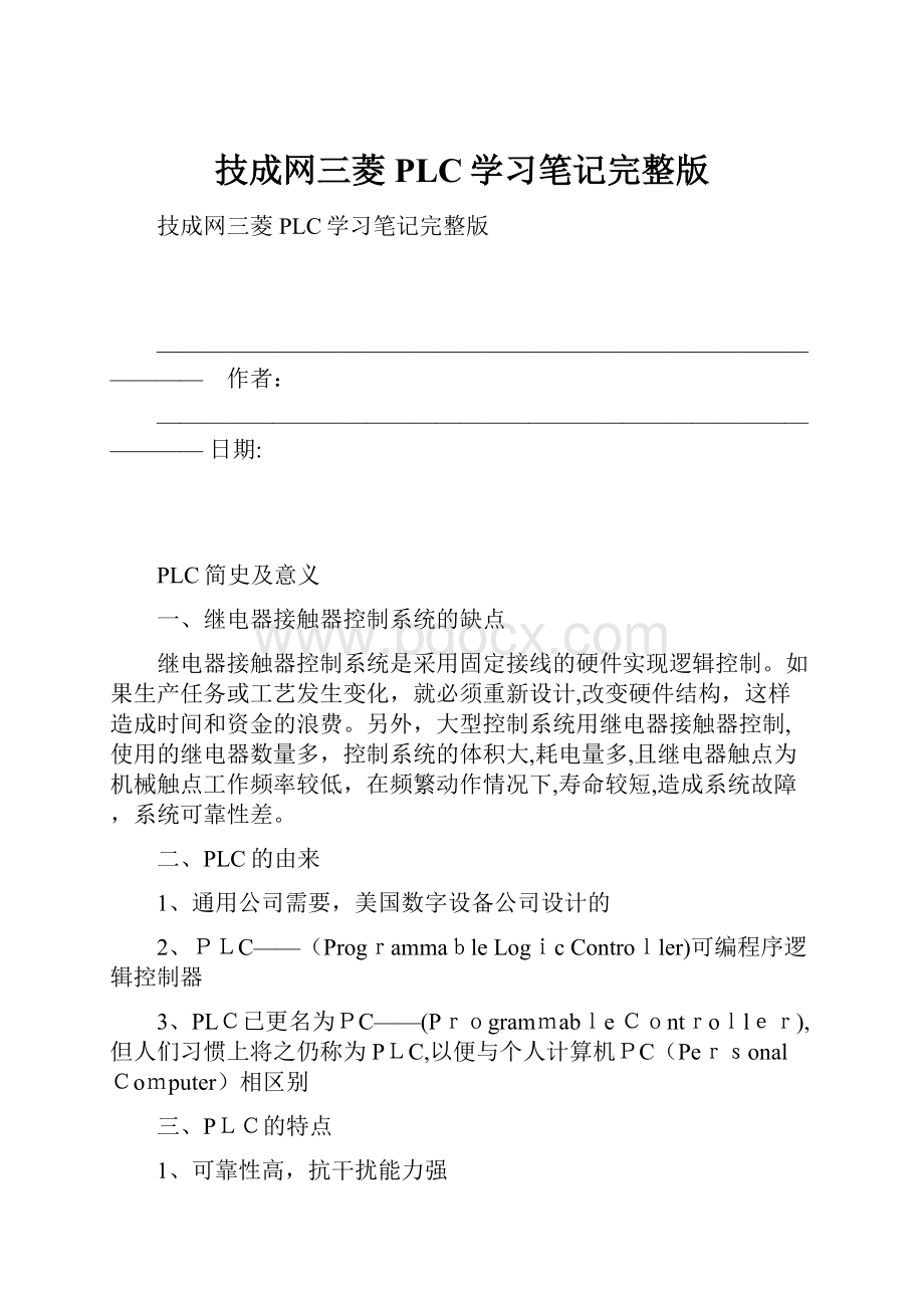 技成网三菱PLC学习笔记完整版.docx