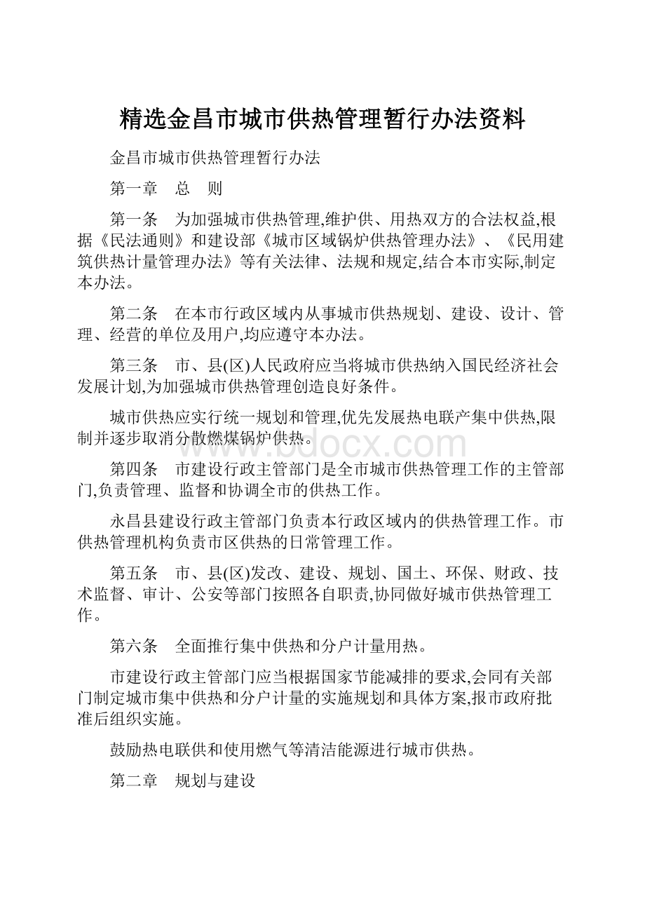 精选金昌市城市供热管理暂行办法资料Word格式.docx_第1页