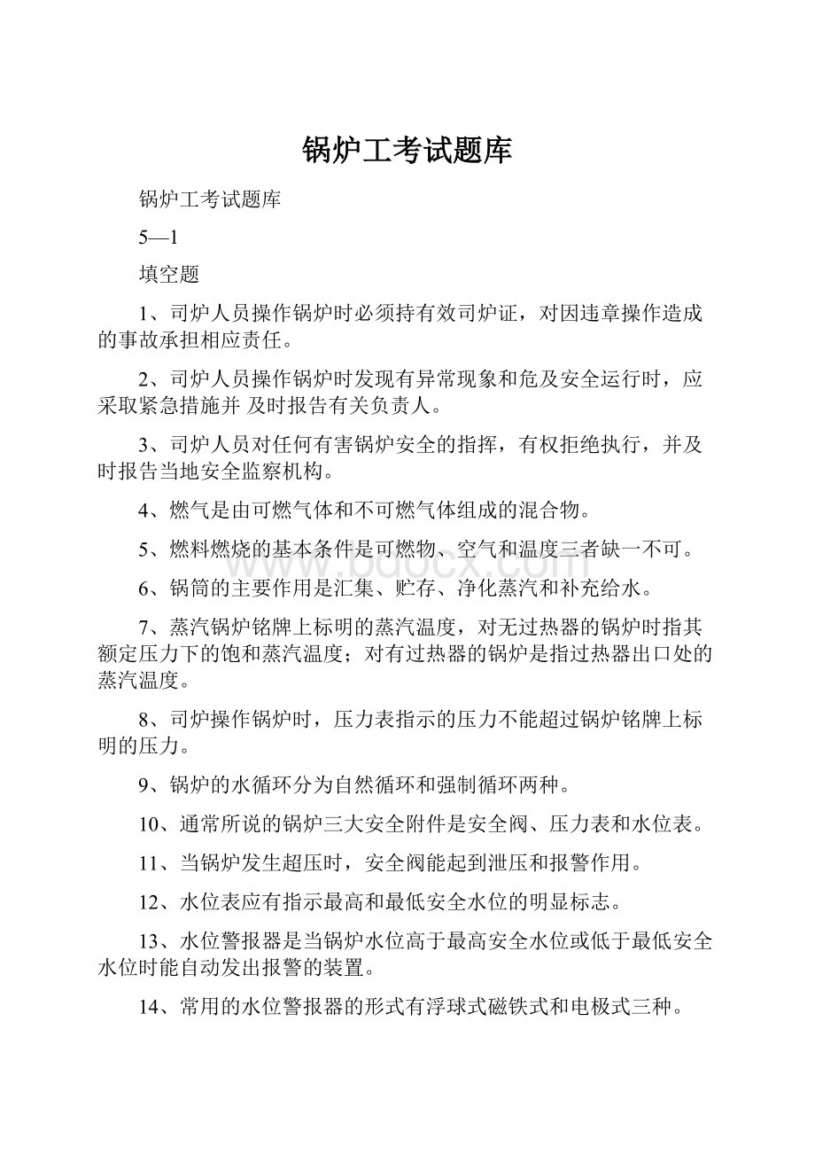 锅炉工考试题库Word格式文档下载.docx_第1页