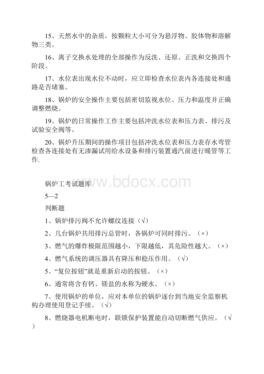 锅炉工考试题库Word格式文档下载.docx_第2页