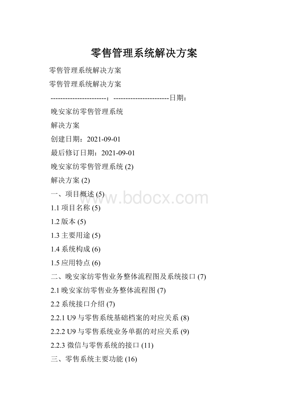 零售管理系统解决方案.docx_第1页