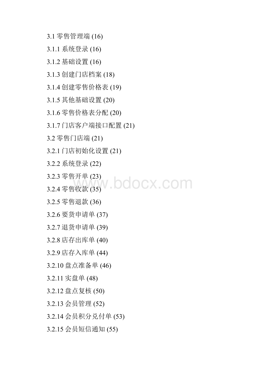 零售管理系统解决方案.docx_第2页