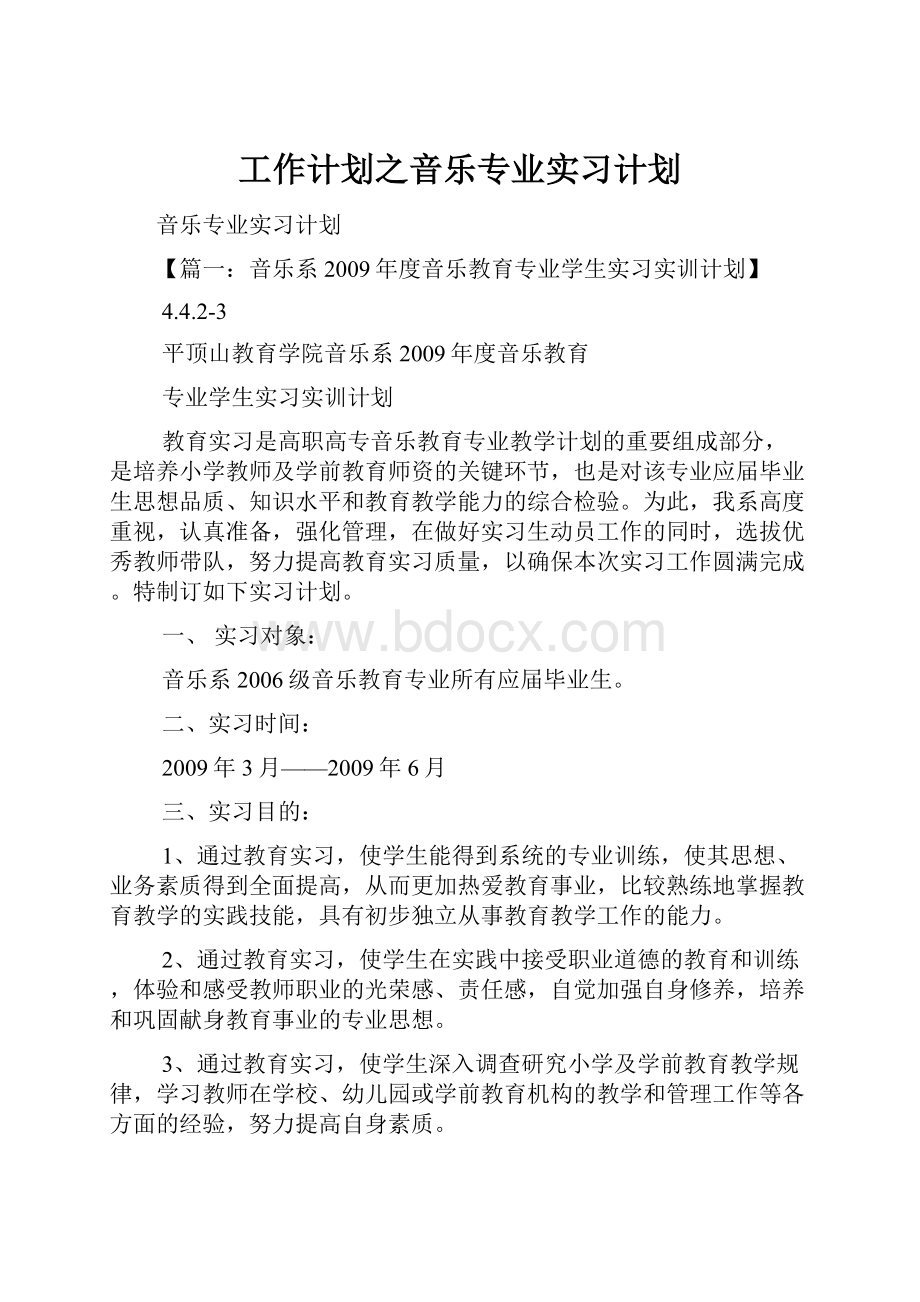 工作计划之音乐专业实习计划.docx_第1页