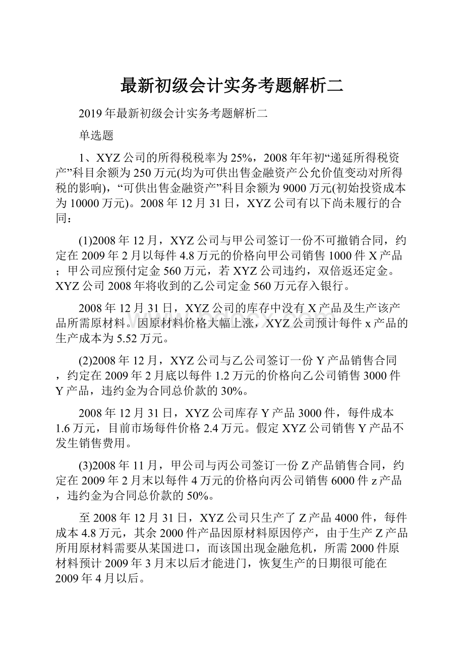 最新初级会计实务考题解析二.docx_第1页