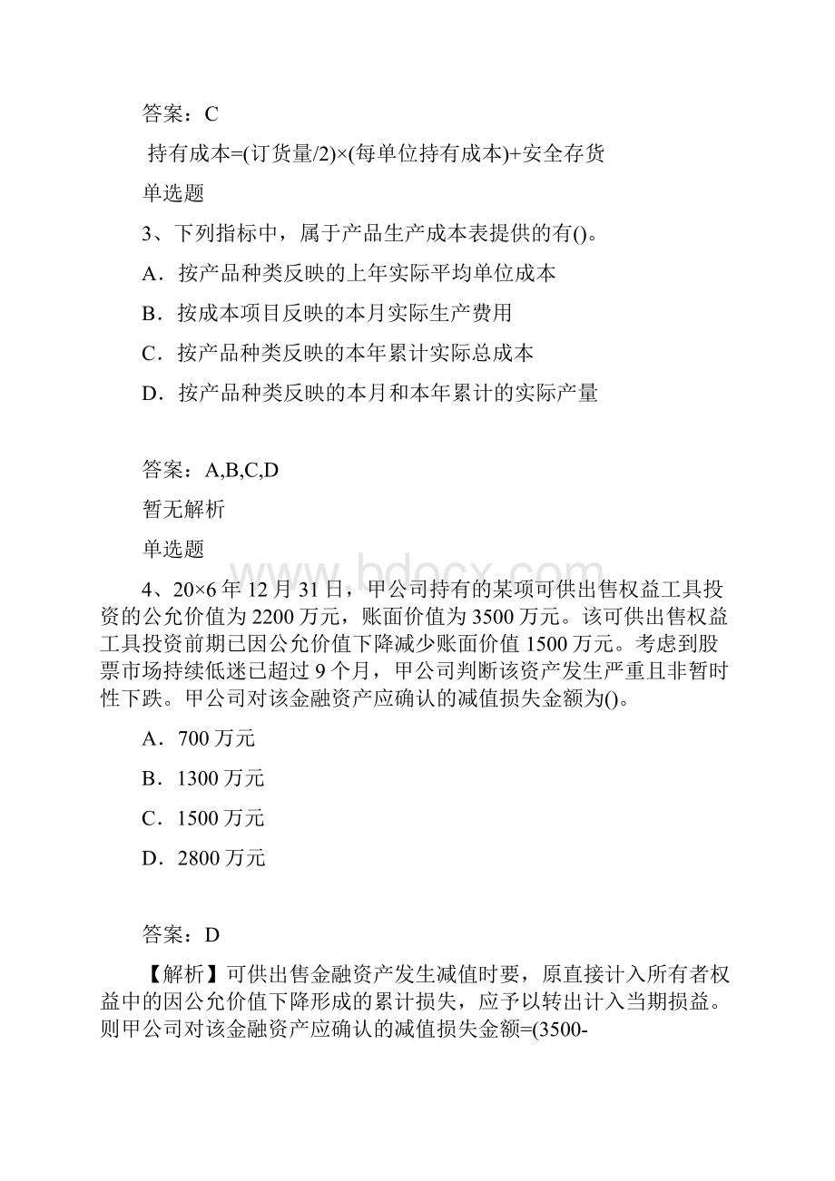 最新初级会计实务考题解析二.docx_第3页