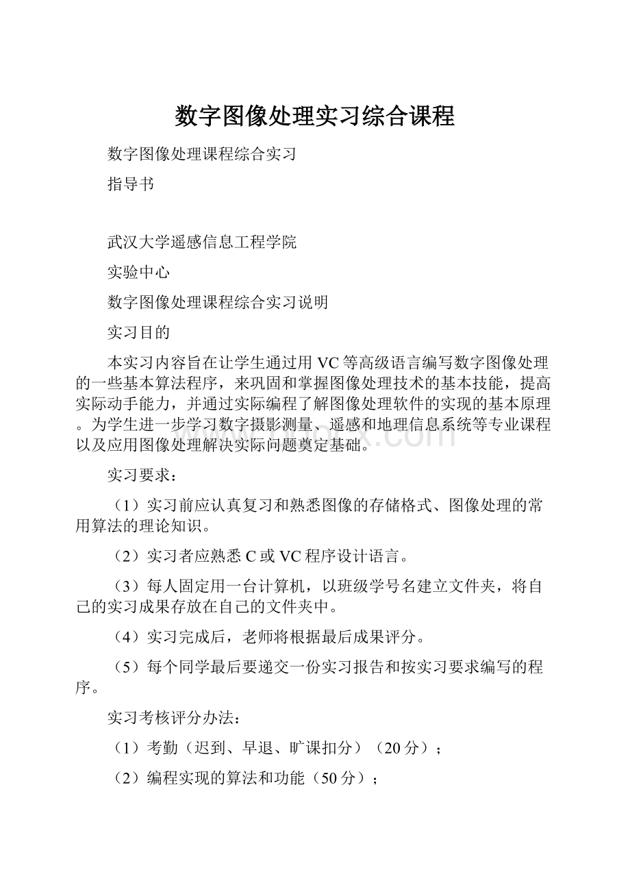 数字图像处理实习综合课程.docx