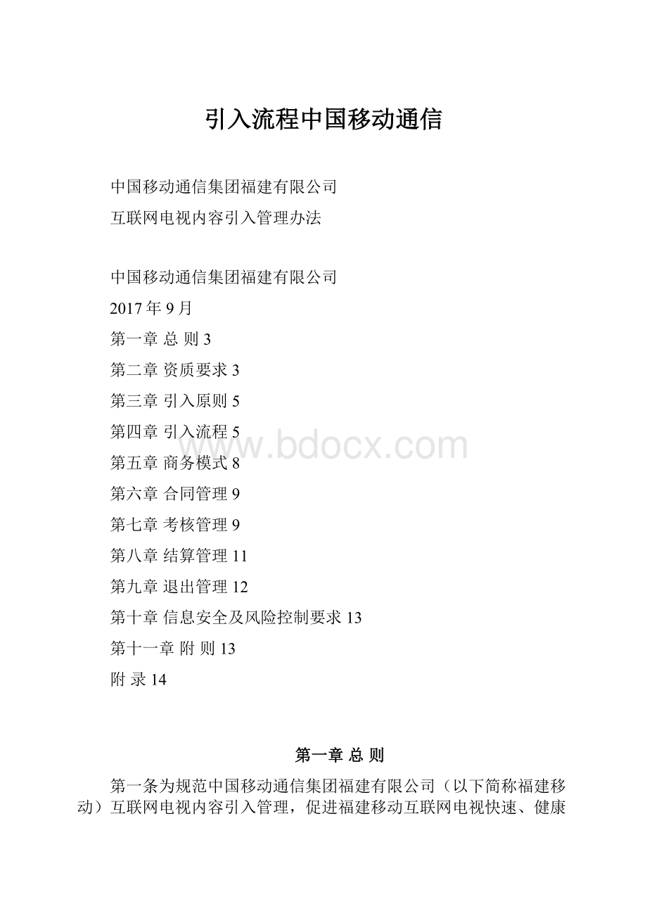 引入流程中国移动通信Word文件下载.docx