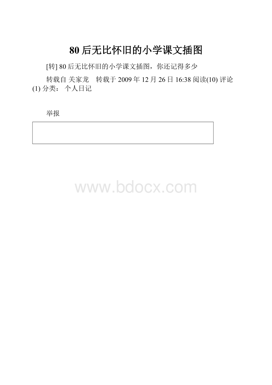 80后无比怀旧的小学课文插图.docx