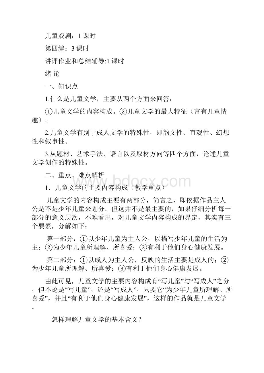 《儿童文学》教案设计.docx_第2页