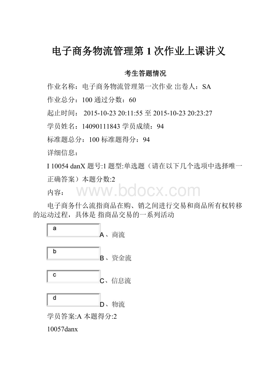 电子商务物流管理第1次作业上课讲义.docx_第1页