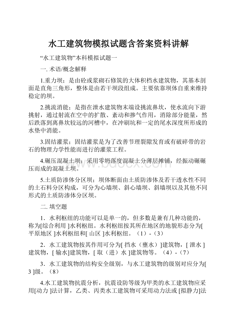 水工建筑物模拟试题含答案资料讲解.docx