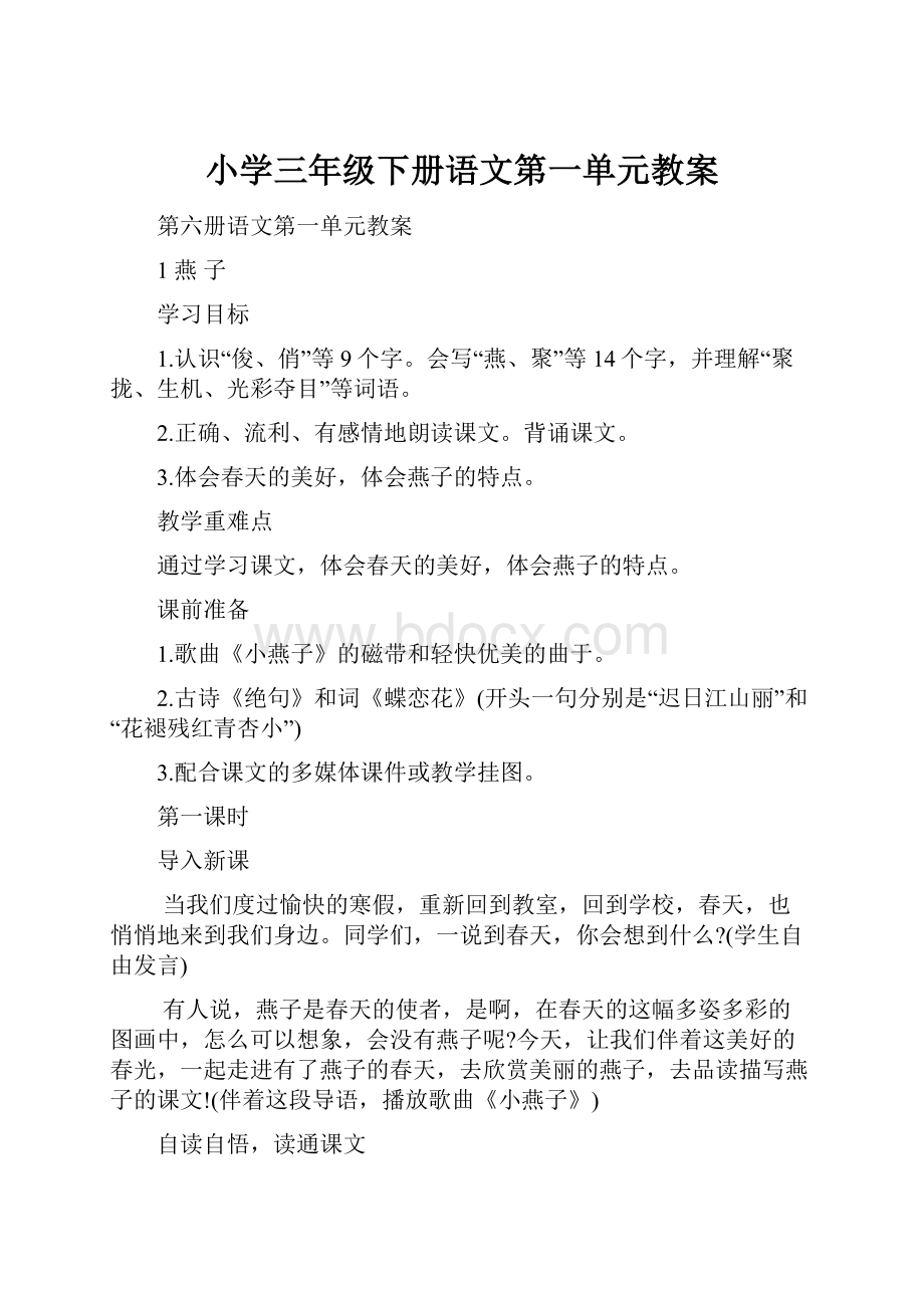 小学三年级下册语文第一单元教案.docx