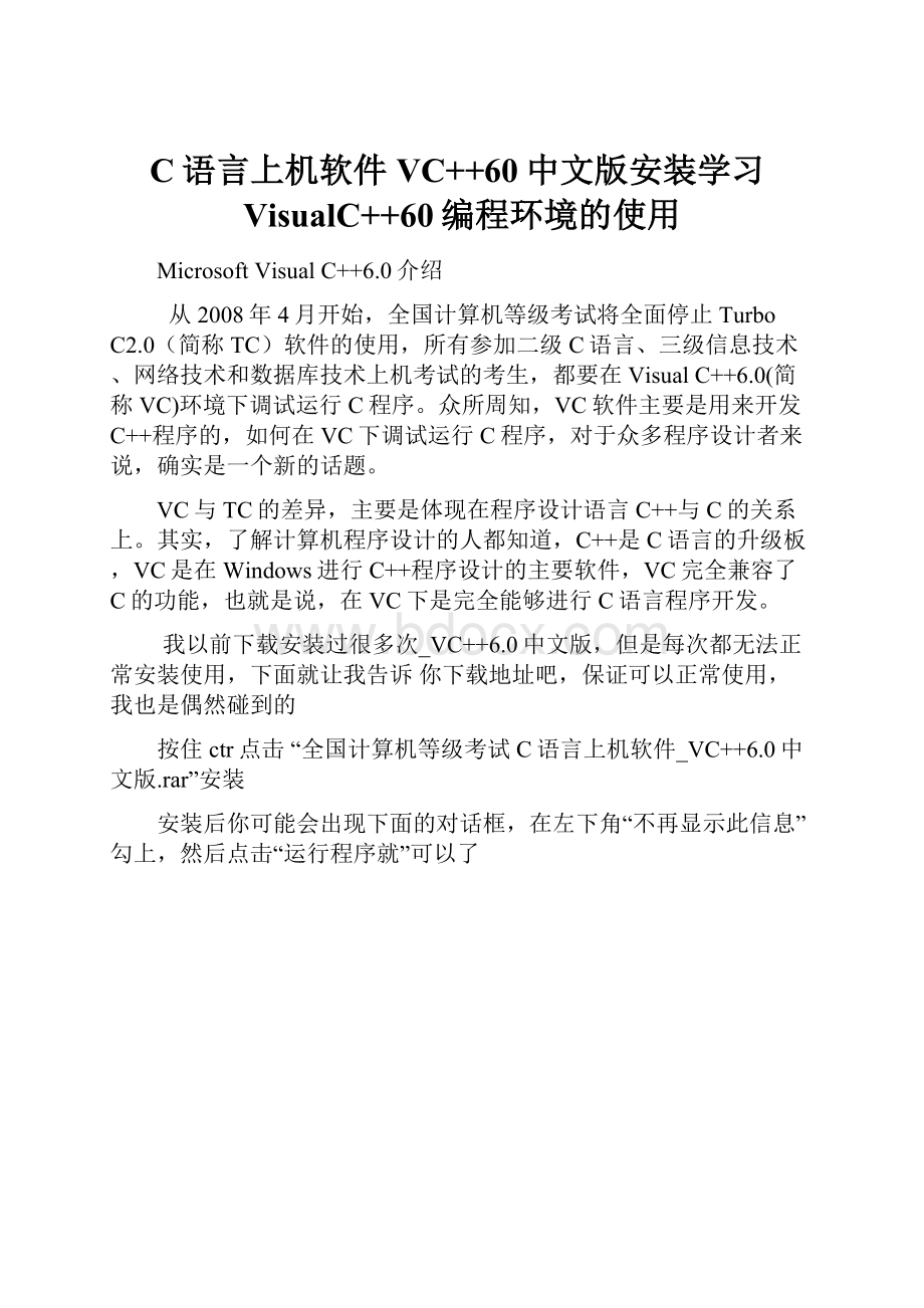 C语言上机软件VC++60中文版安装学习VisualC++60编程环境的使用.docx_第1页