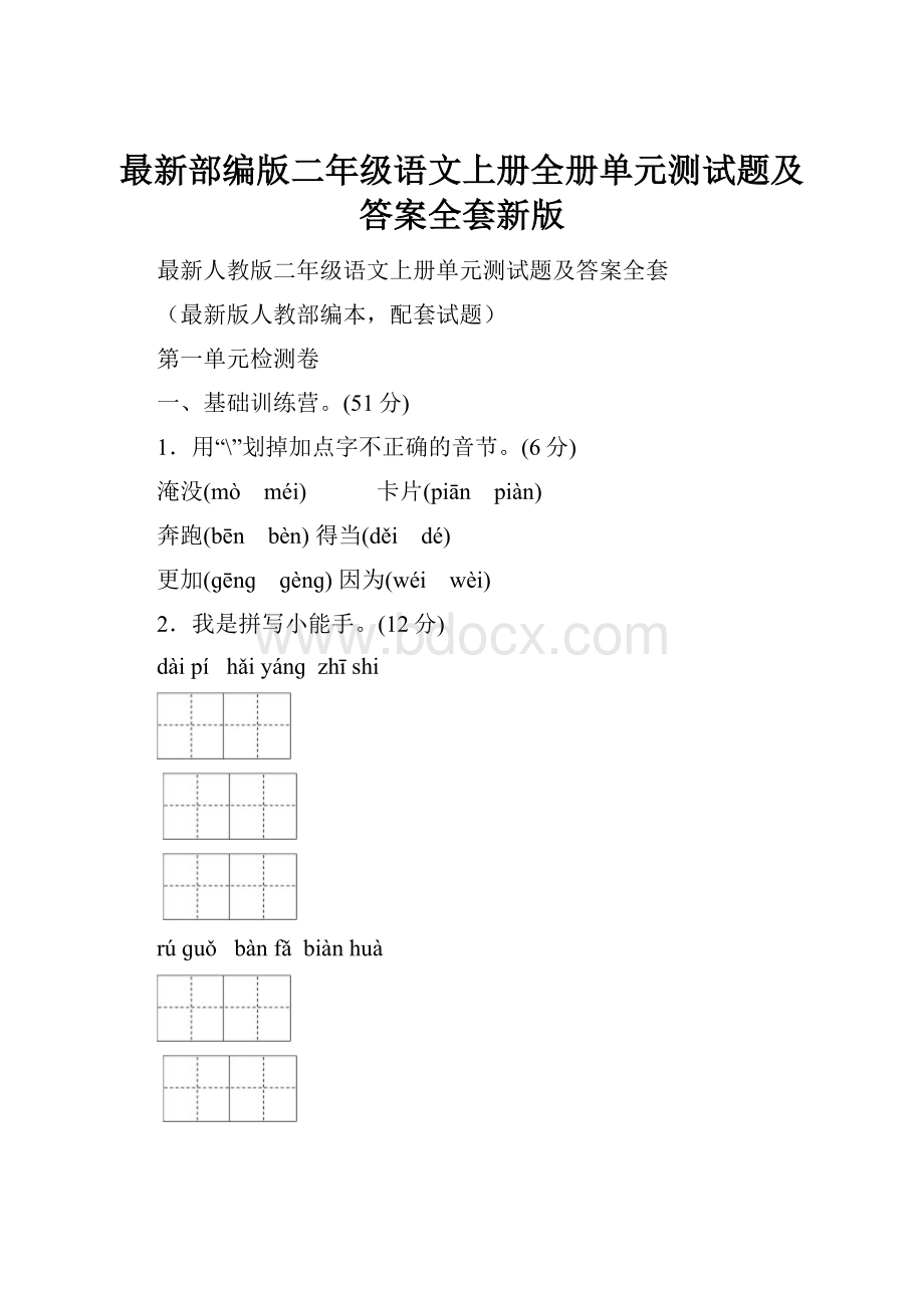 最新部编版二年级语文上册全册单元测试题及答案全套新版.docx_第1页