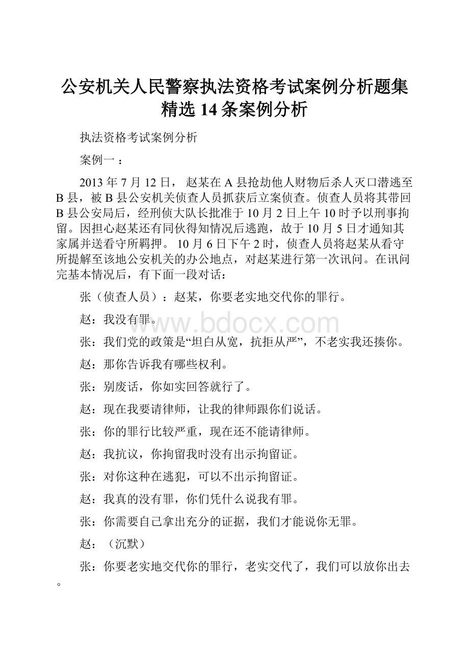 公安机关人民警察执法资格考试案例分析题集精选14条案例分析.docx