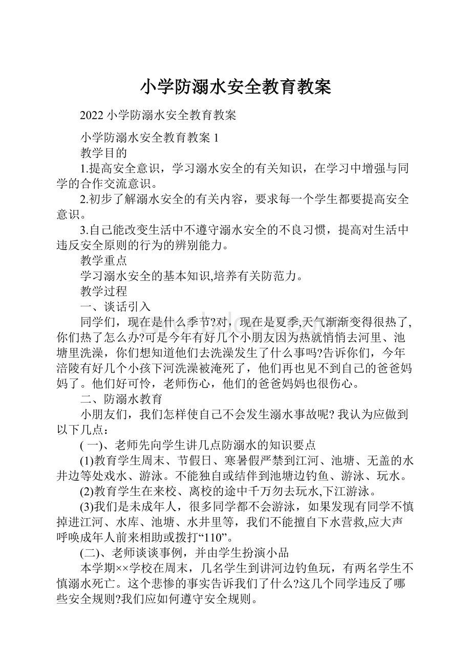 小学防溺水安全教育教案.docx_第1页