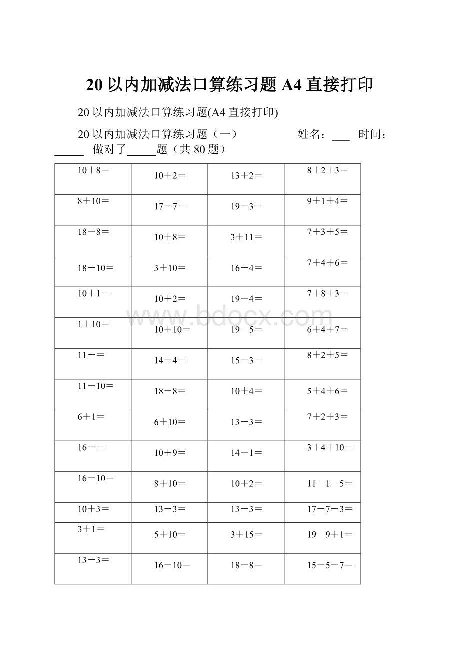 20以内加减法口算练习题A4直接打印.docx