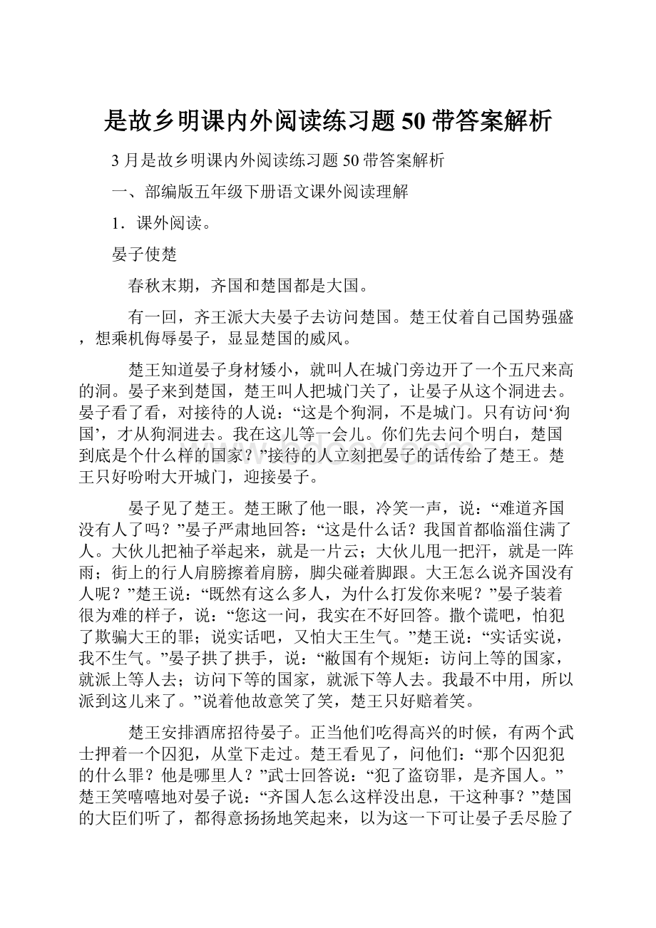 是故乡明课内外阅读练习题50带答案解析.docx_第1页