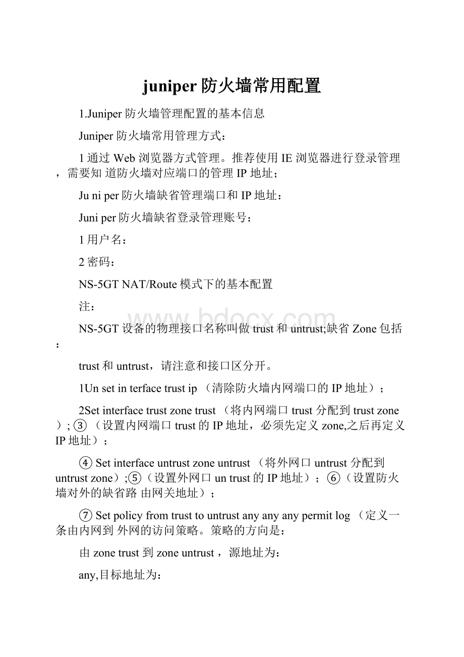 juniper防火墙常用配置.docx_第1页