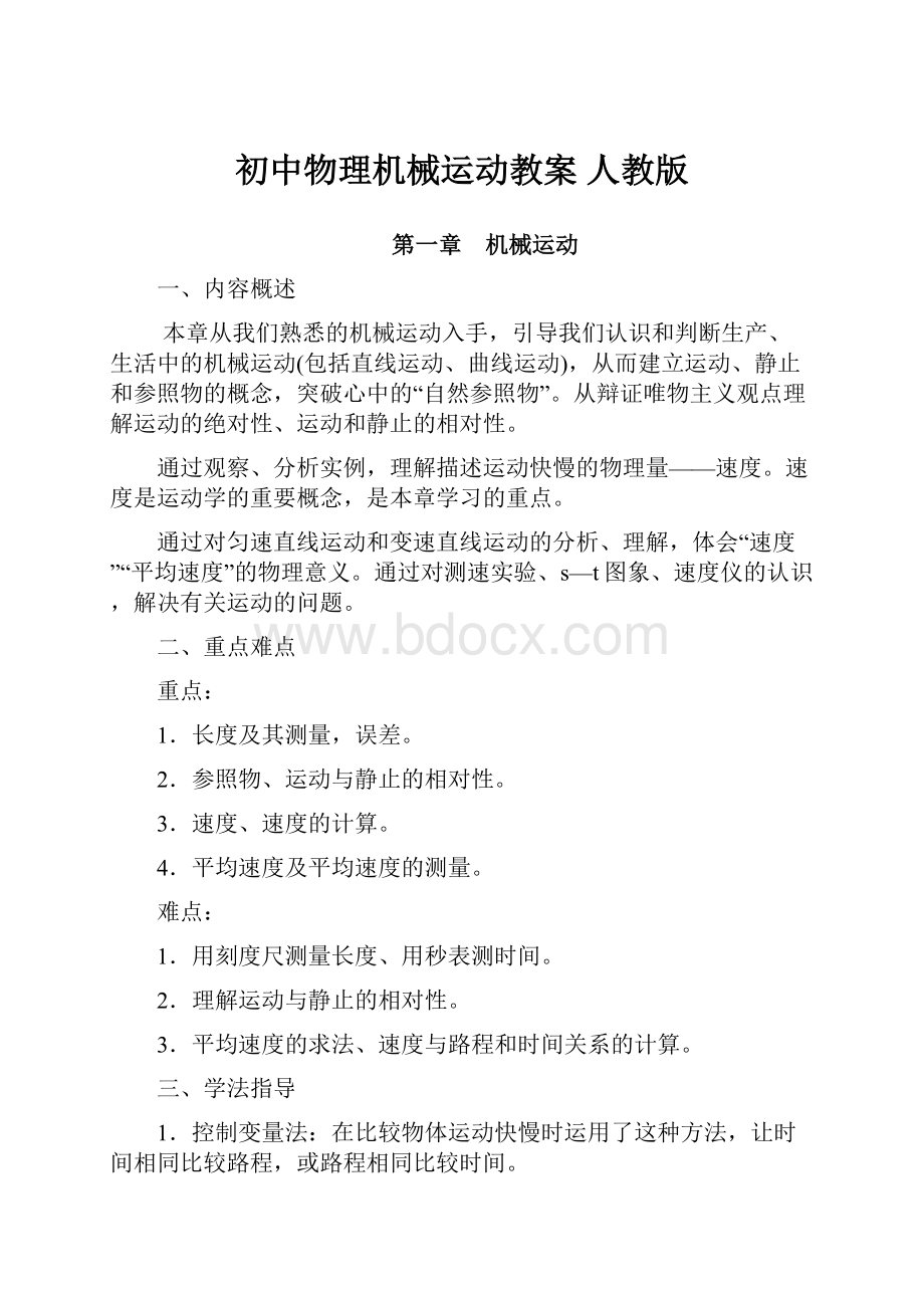 初中物理机械运动教案 人教版Word文档格式.docx