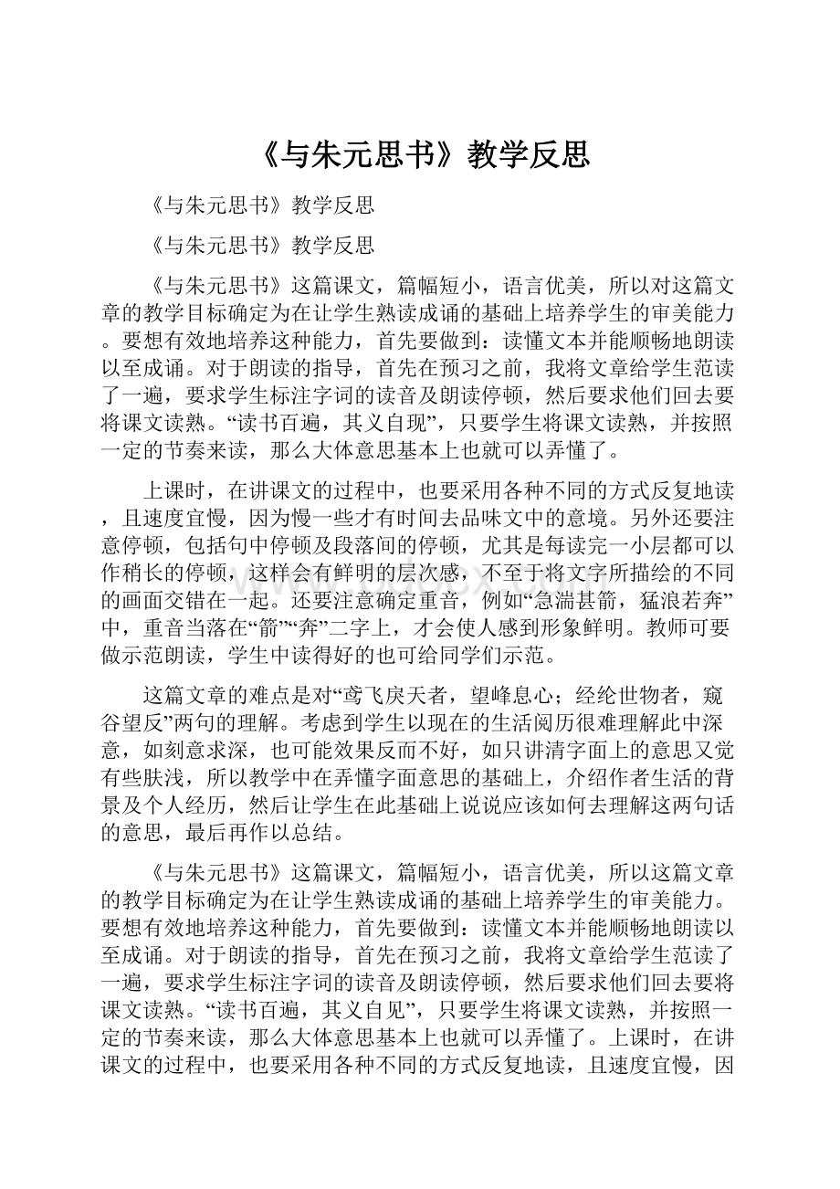 《与朱元思书》教学反思.docx_第1页