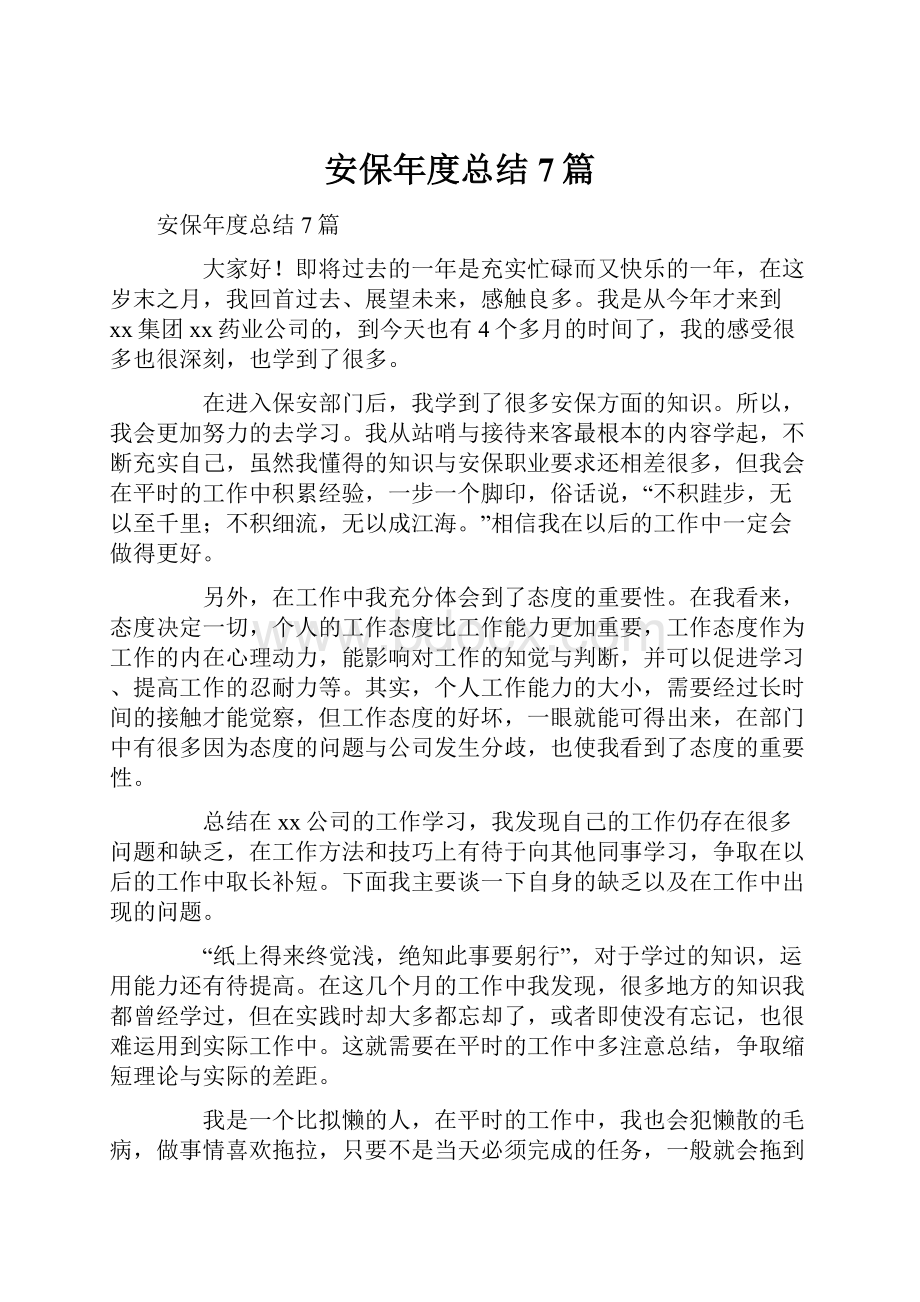 安保年度总结7篇.docx_第1页