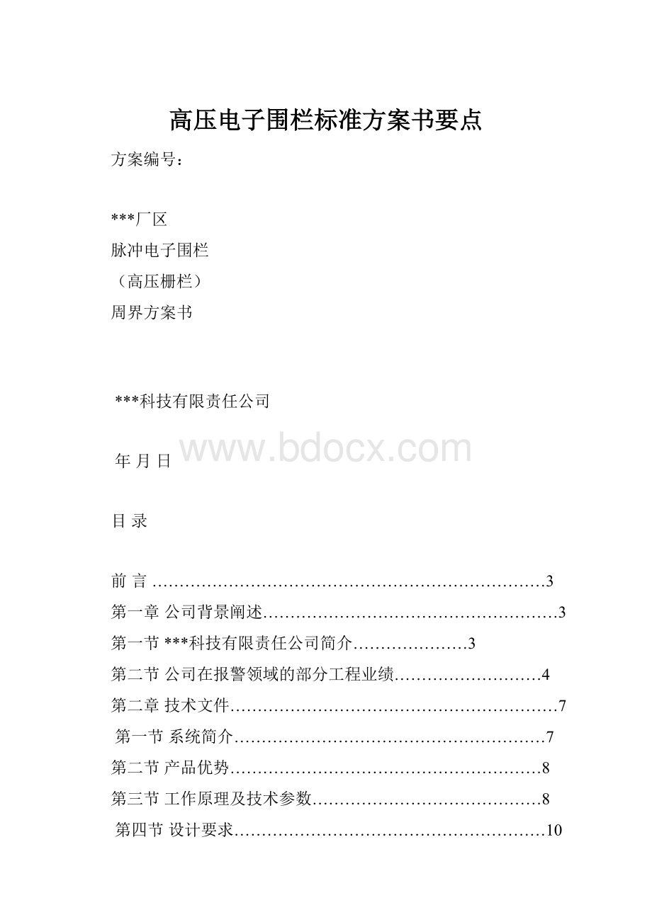 高压电子围栏标准方案书要点.docx_第1页