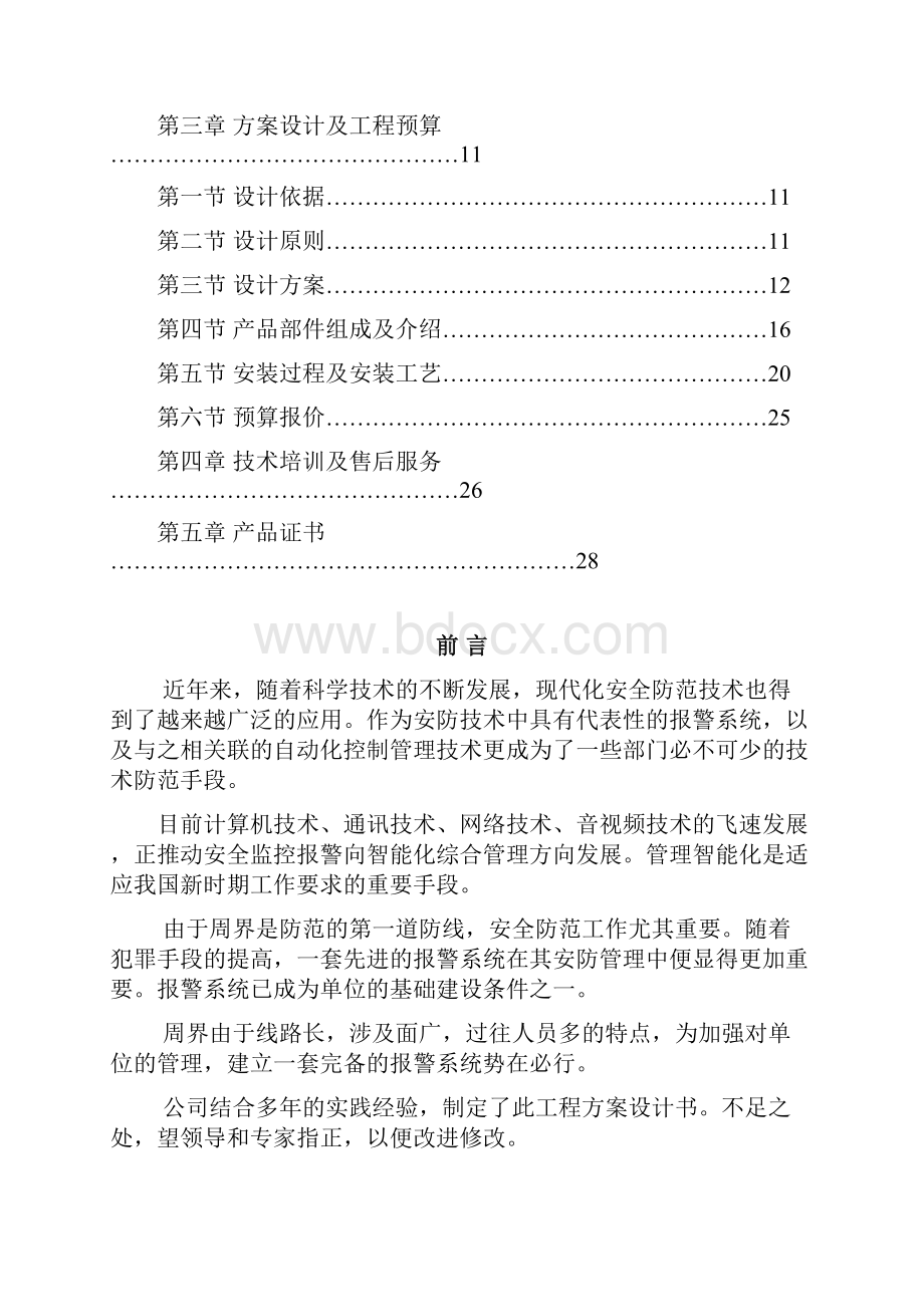 高压电子围栏标准方案书要点.docx_第2页