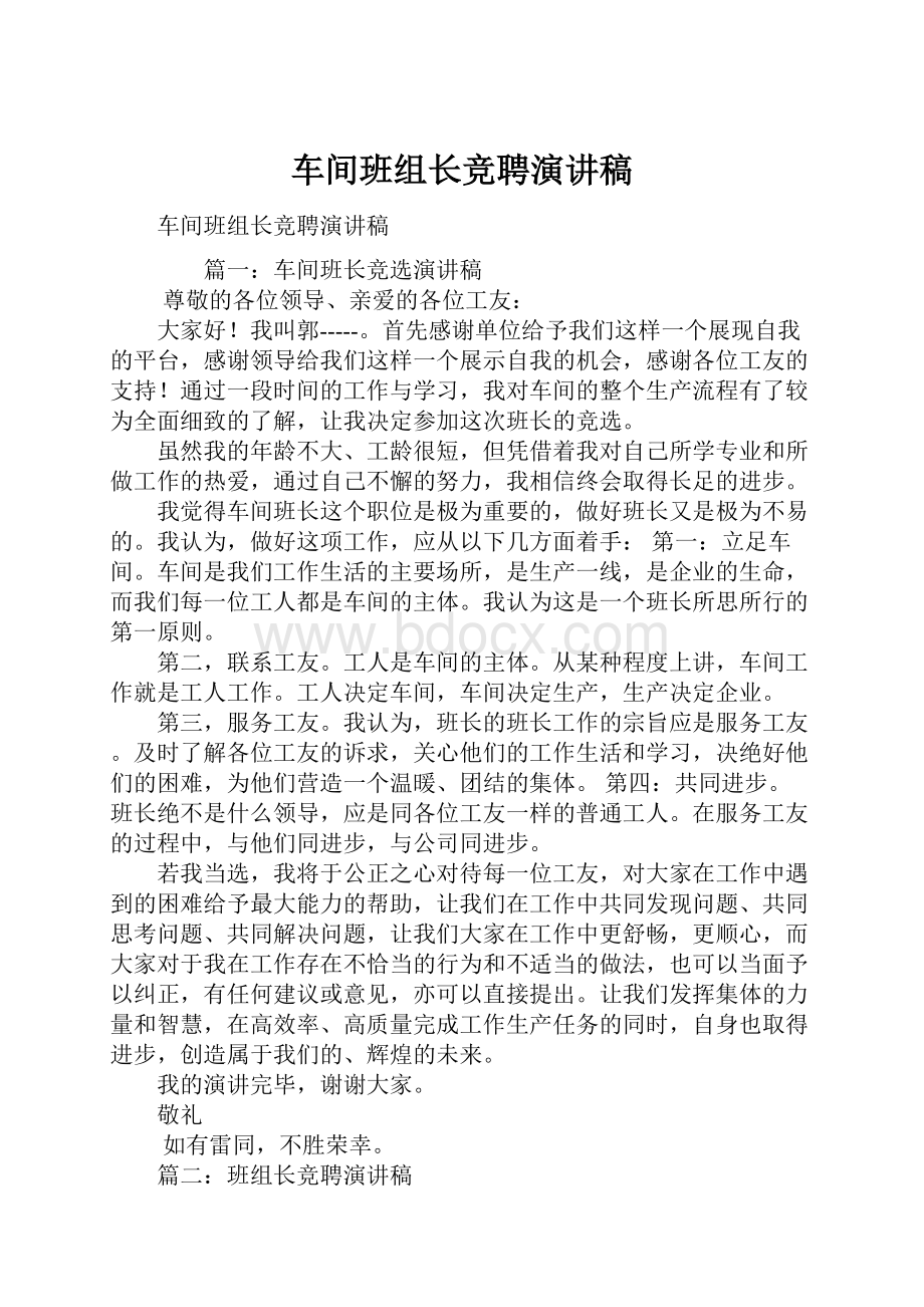 车间班组长竞聘演讲稿.docx