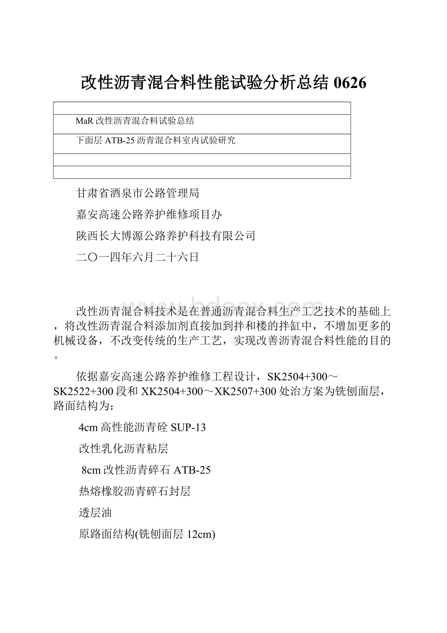 改性沥青混合料性能试验分析总结0626.docx_第1页