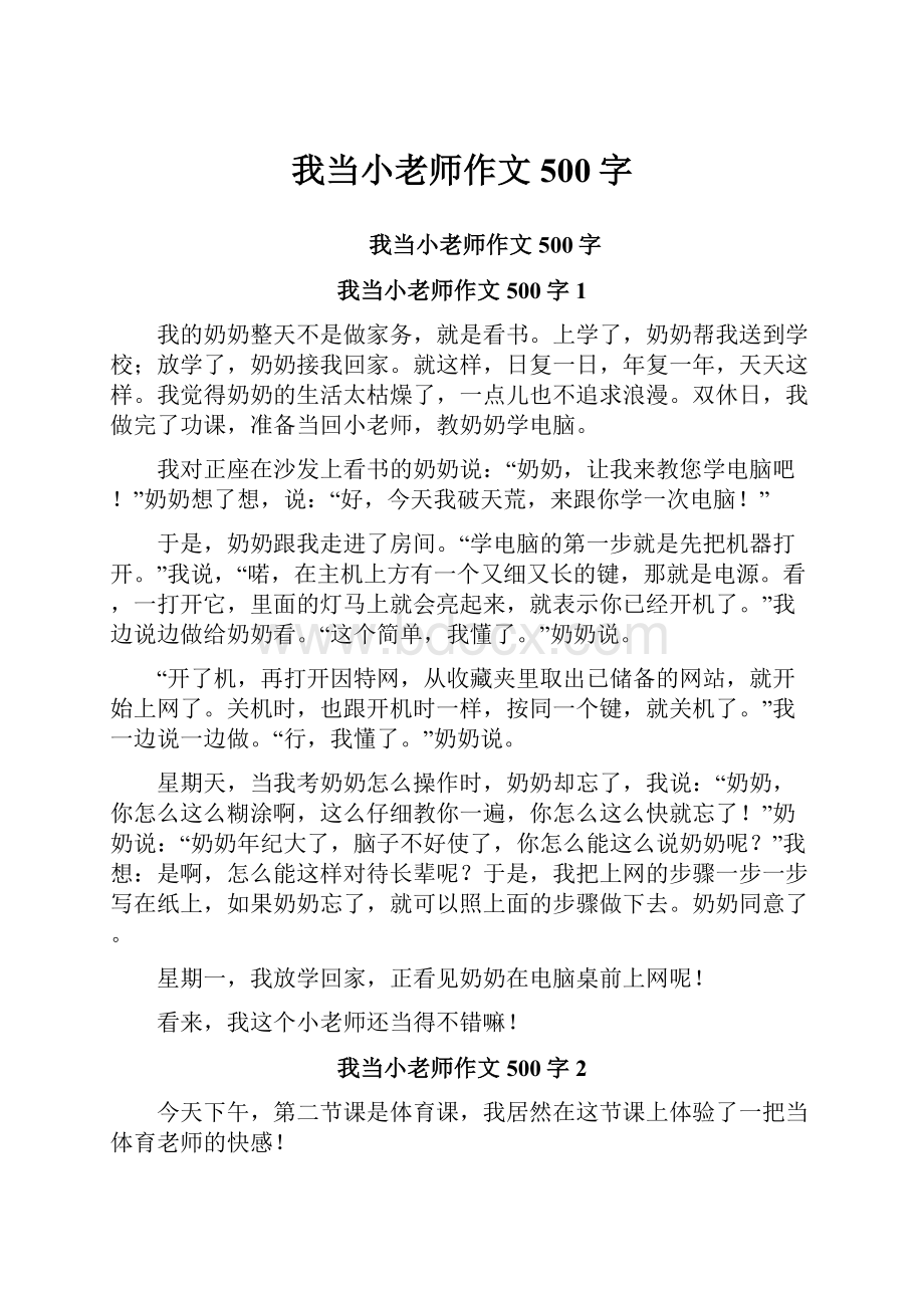 我当小老师作文500字.docx_第1页