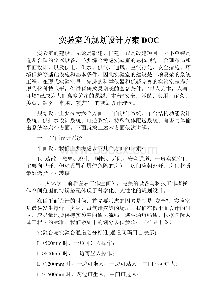 实验室的规划设计方案DOC.docx_第1页