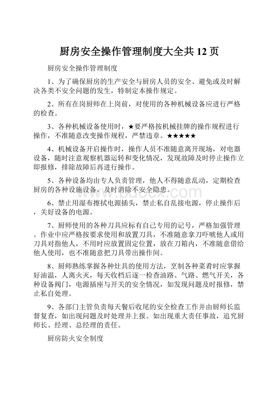 厨房安全操作管理制度大全共12页Word格式文档下载.docx_第1页