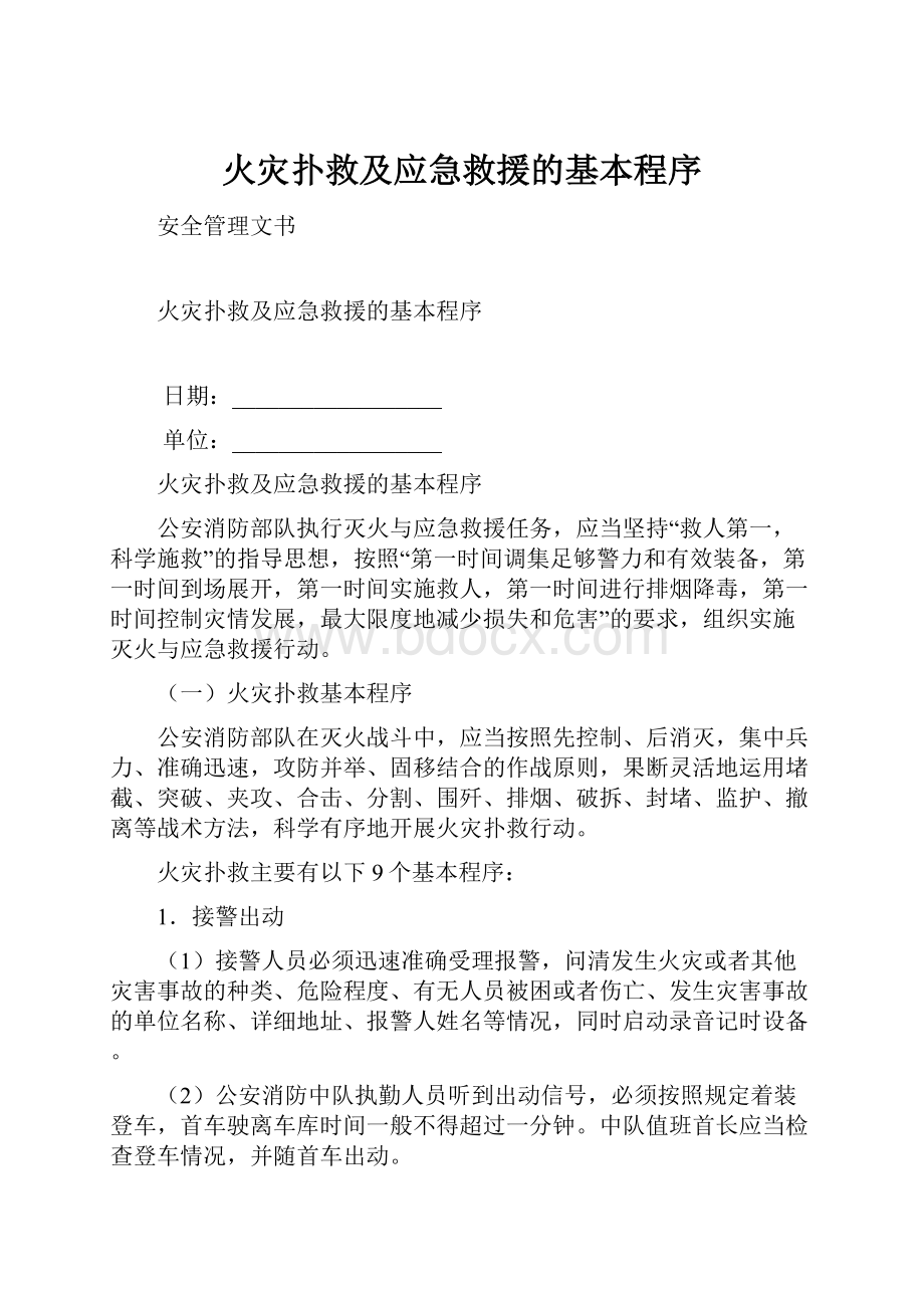 火灾扑救及应急救援的基本程序.docx_第1页