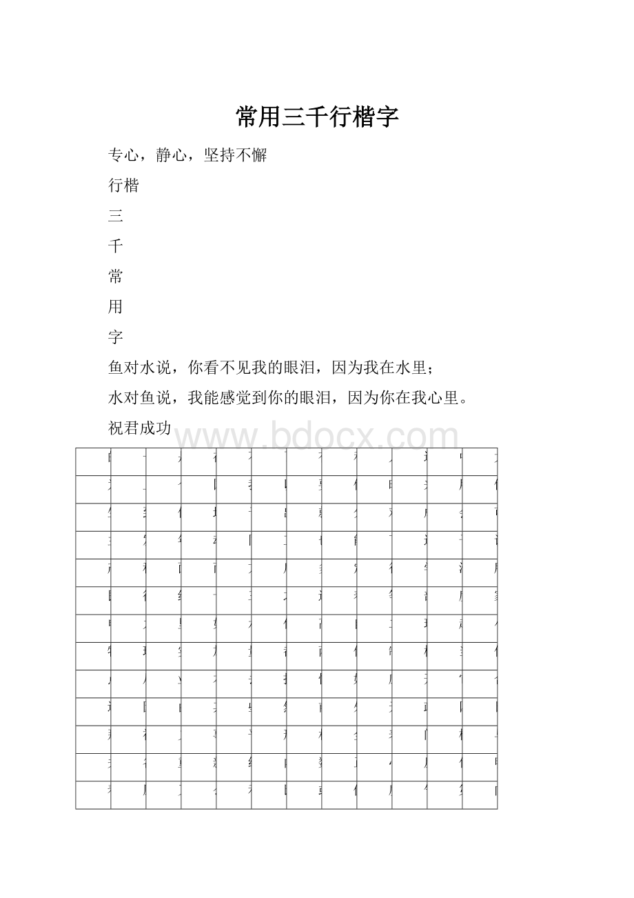 常用三千行楷字.docx_第1页