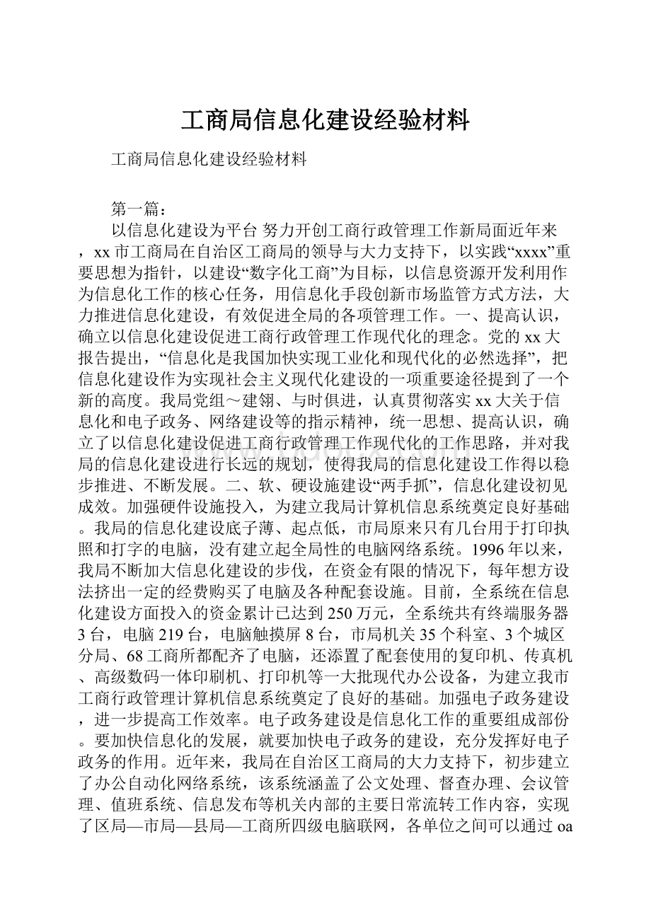 工商局信息化建设经验材料.docx