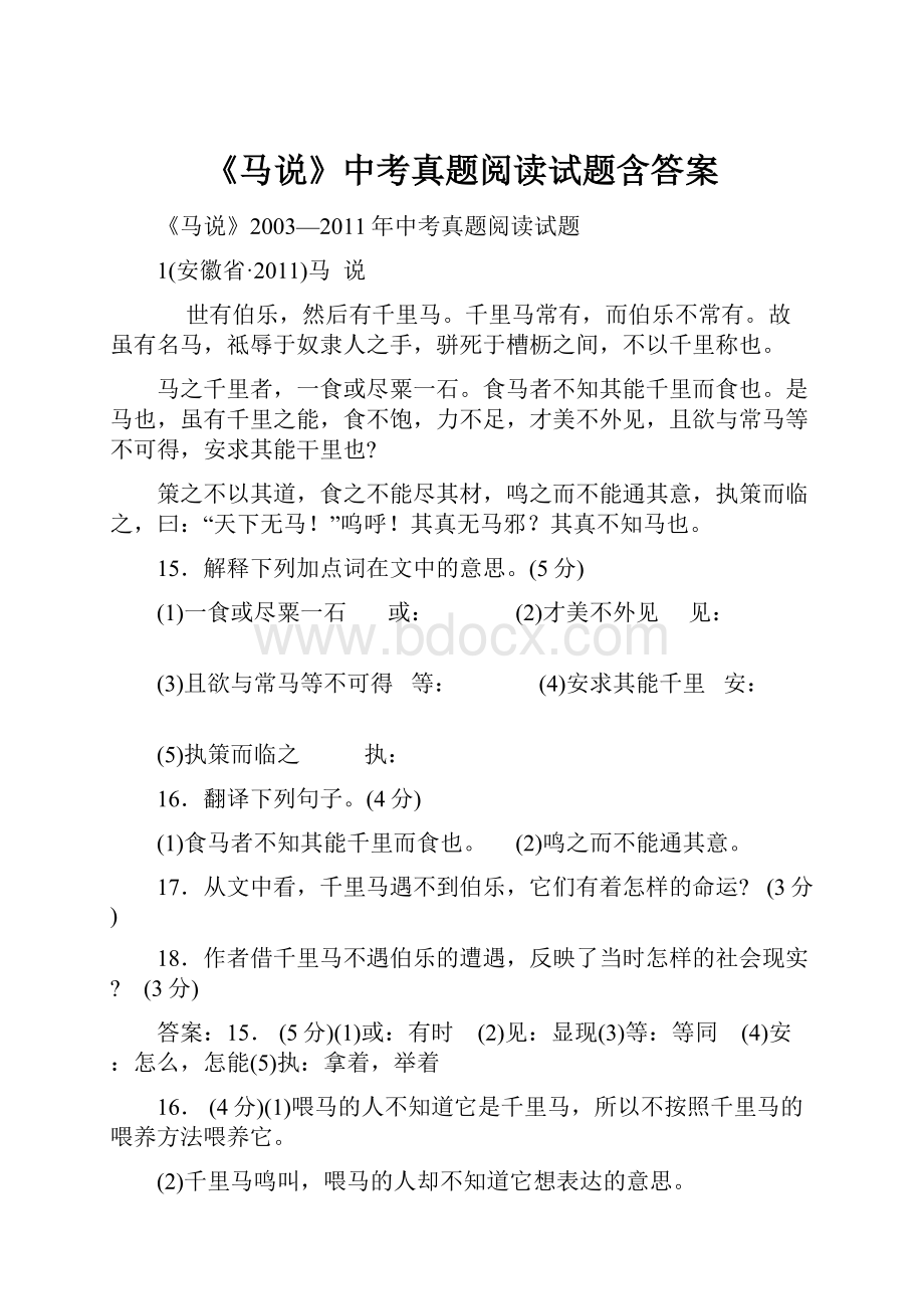 《马说》中考真题阅读试题含答案Word文档下载推荐.docx_第1页