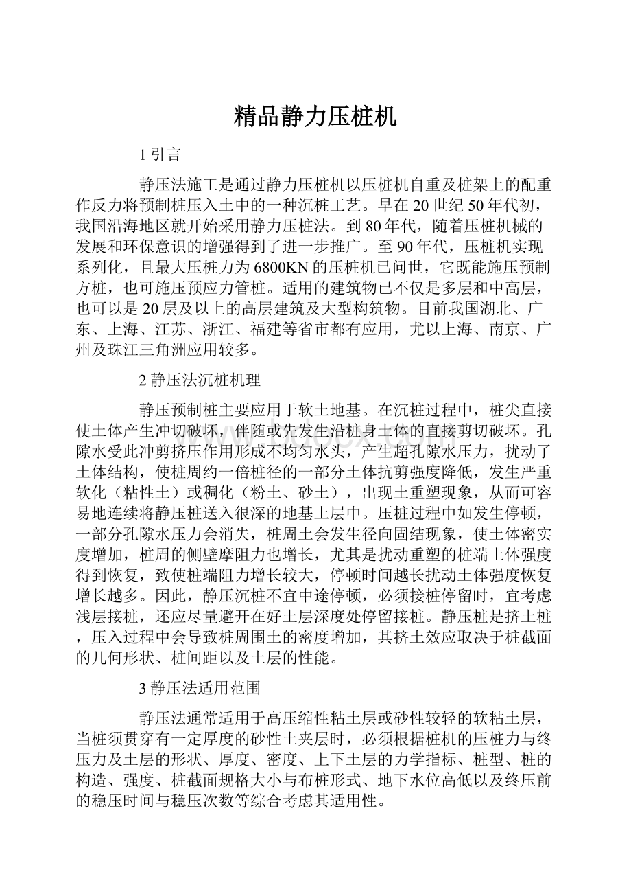 精品静力压桩机Word格式.docx