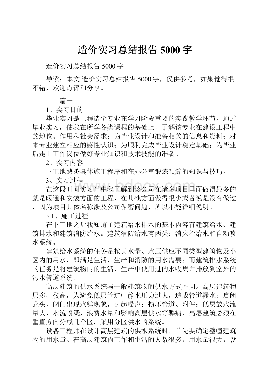 造价实习总结报告5000字.docx_第1页